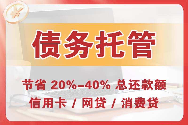 新余债务托管